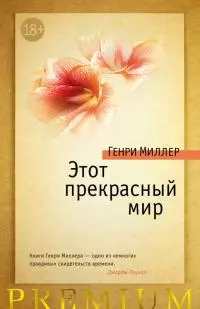 Этот прекрасный мир [сборник]