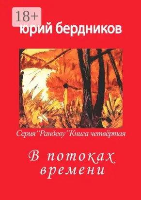 В потоках времени. Серия «Рандеву». Книга четвёртая