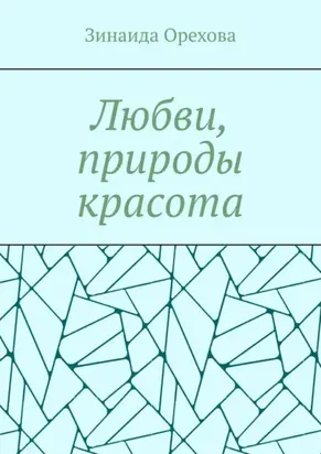 Любви, природы красота. Пишу о том, о чём молчу