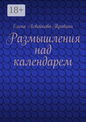Размышления над календарем