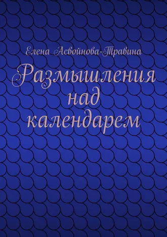 Размышления над календарем