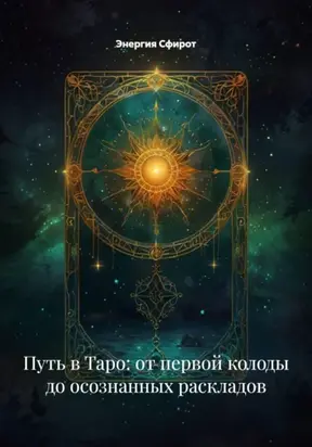 Таро для начинающих: Первые шаги