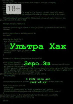 Ультра Хак