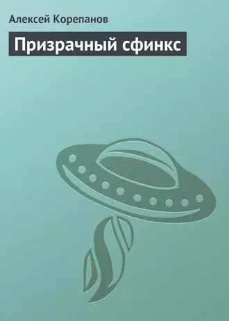 Призрачный сфинкс