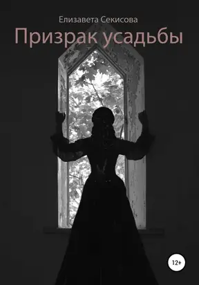 Призрак усадьбы