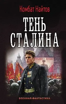 Тень Сталина [СИ]