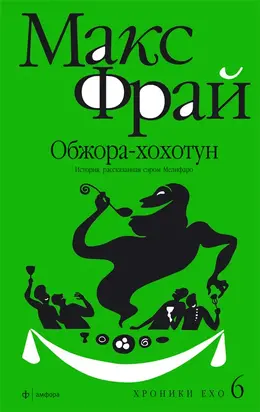 Обжора-хохотун. История, рассказанная сэром Мелифаро