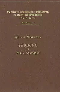 Записки о Московии