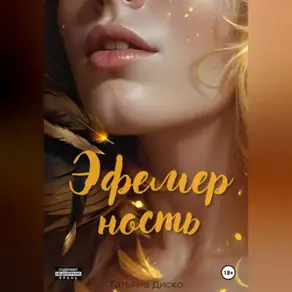 Эфемерность