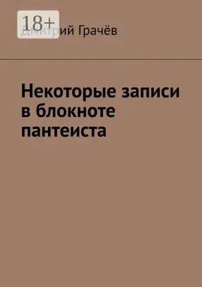Некоторые записи в блокноте пантеиста