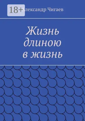 Жизнь длиною в жизнь