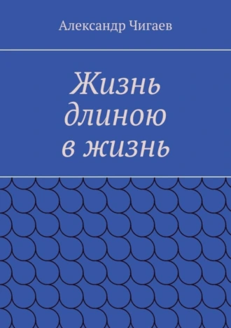 Жизнь длиною в жизнь