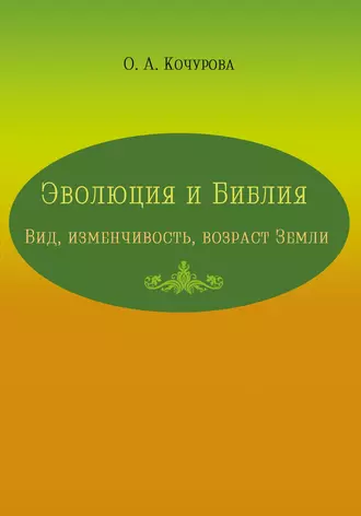 Эволюция и Библия. Вид, изменчивость, возраст Земли