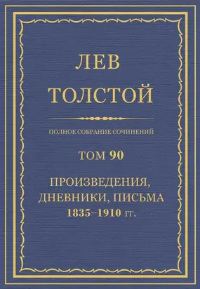 Полное собрание сочинений. Том 90