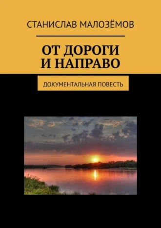 От дороги и направо. Документальная повесть