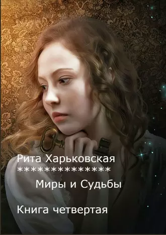 Миры и Судьбы. Книга четвертая