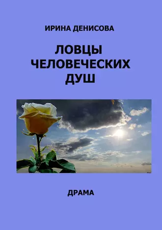 Ловцы человеческих душ. Драма