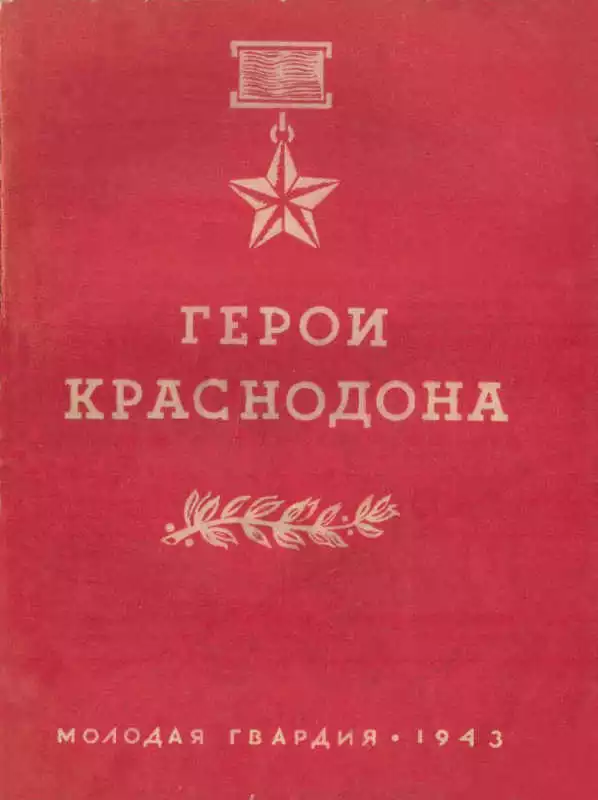 Герои Краснодона