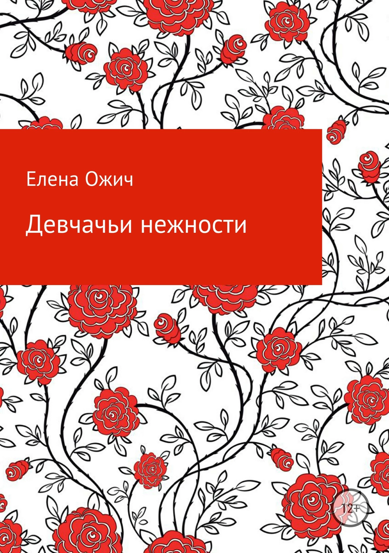 Девчачьи нежности [publisher: SelfPub]