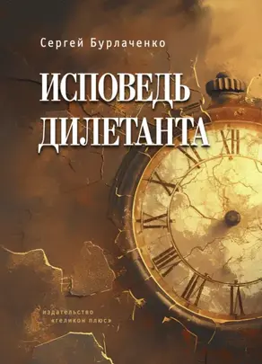 Исповедь дилетанта