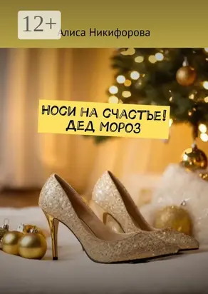 Носи на счастье! Дед Мороз