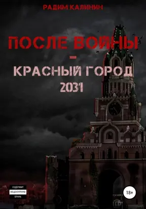 После войны. Красный город 2031