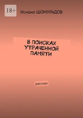 В поисках утраченной памяти. Рассказ