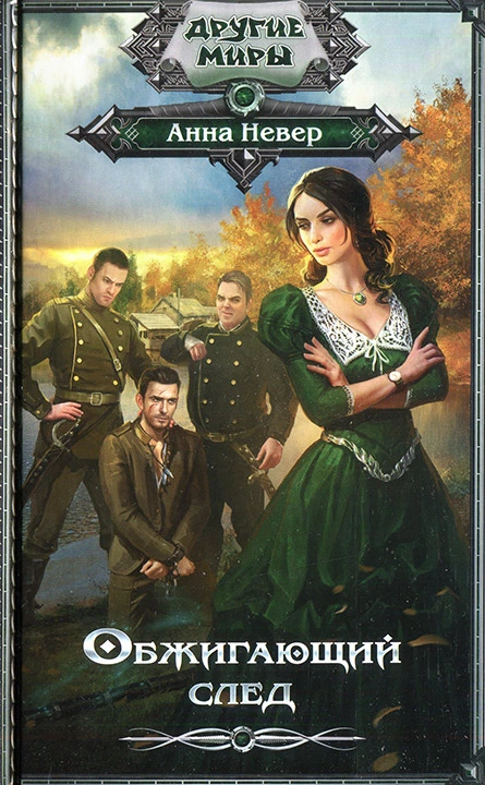 Обжигающий след