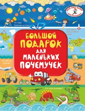 Большой подарок для маленьких почемучек