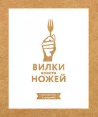 Вилки вместо ножей. Простой путь к здоровью