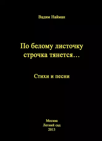 По белому листочку строчка тянется…: Стихи и песни