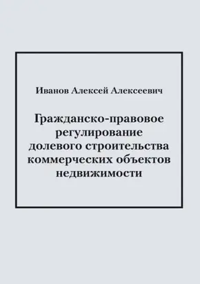 Гражданско-правовое регулирование долевого строительства коммерческих объектов недвижимости
