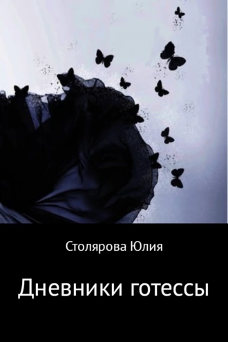 Дневники готессы