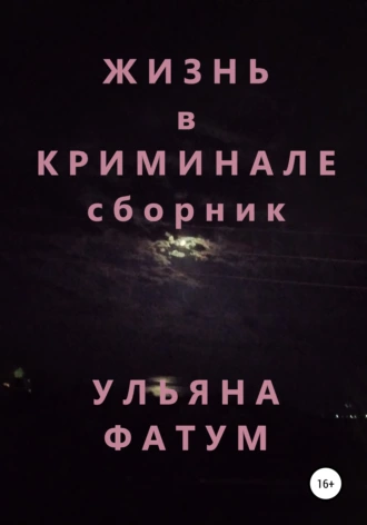Жизнь в криминале. Сборник