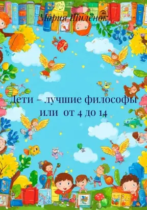 Дети – лучшие философы или от 4 до 14