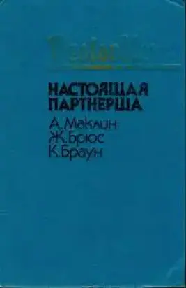 Настоящая партнерша