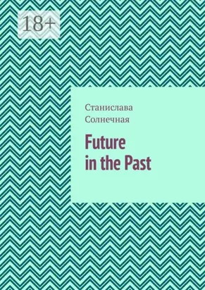 Future in the Past. Часть 1