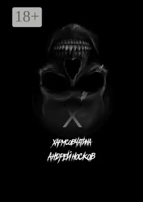 Хармсовчатина. Абсурдные истории