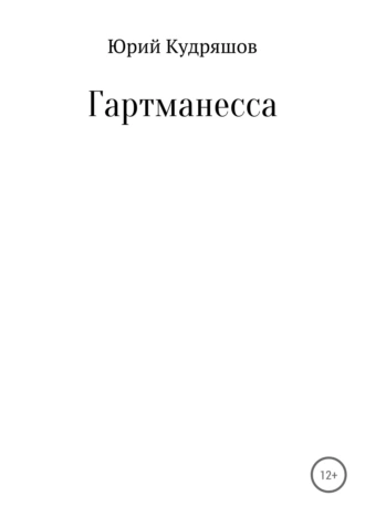 Гартманесса