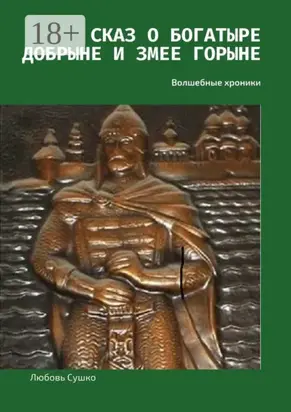 Сказ о богатыре Добрыне и Змее Горыне. Волшебные хроники