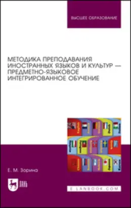 Методика преподавания иностранных языков и культур – предметно-языковое интегрированное обучение. Учебное пособие для вузов. 2-е издание, стереотипное