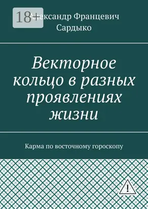 Векторное кольцо в разных проявлениях жизни. Карма по восточному гороскопу