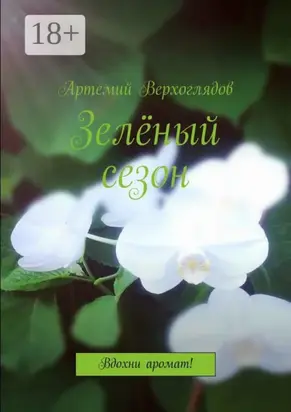 Зелёный сезон. Вдохни аромат!