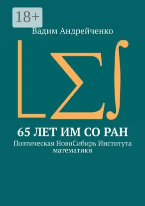 65 лет ИМ СО РАН. Поэтическая НовоСибирь Института математики