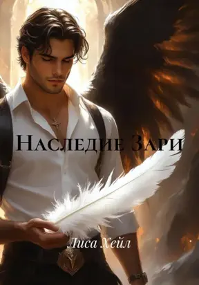 Наследие Зари