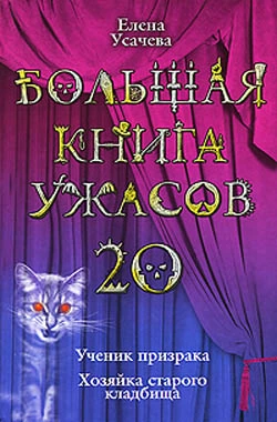 Большая книга ужасов – 20