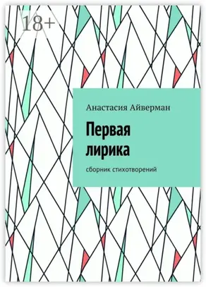 Первая лирика. Сборник стихотворений