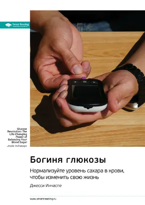 Богиня глюкозы. Нормализуйте уровень сахара в крови, чтобы изменить свою жизнь. Саммари