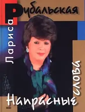 Напрасные слова