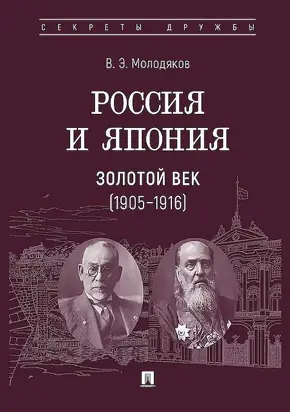 Россия и Япония. Золотой век, 1905–1916